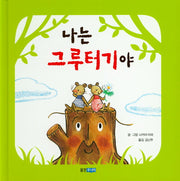 나는 그루터기야(웅진 세계 그림책 81)(양장본 Hardcover)
