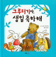 그루터기야 생일 축하해(웅진 세계 그림책 83)(양장본 Hardcover)