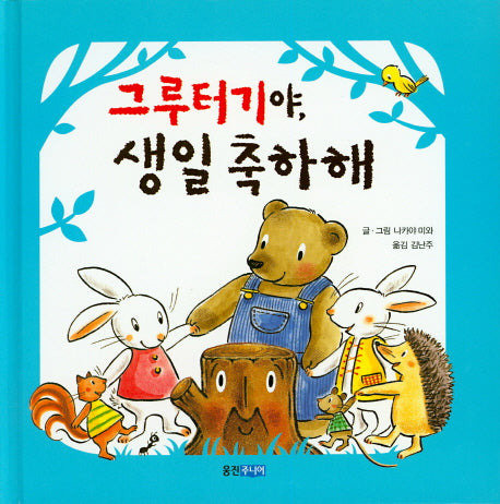 그루터기야 생일 축하해(웅진 세계 그림책 83)(양장본 Hardcover)