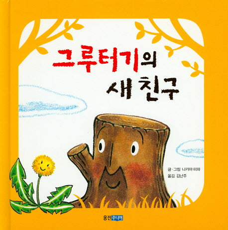 그루터기의 새 친구(웅진 세계 그림책 82)(양장본 Hardcover)
