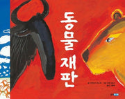 동물 재판