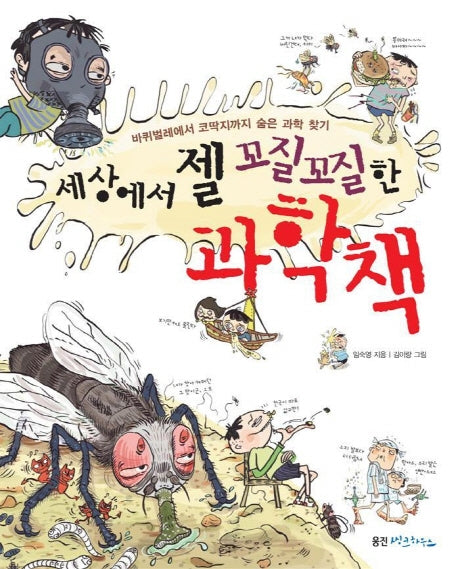 세상에서 젤 꼬질꼬질한 과학책