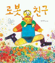 로봇 친구(웅진 우리그림책 1)