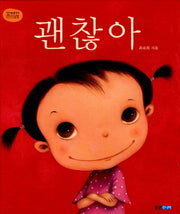 괜찮아(꼬까신 아기그림책 3)