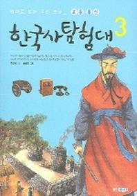 한국사 탐험대 3