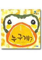 누구게(잼잼곰 시리즈)(보드북)
