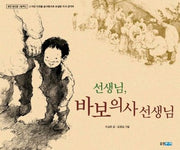 선생님 바보 의사 선생님(웅진 큰인물 그림책 2)