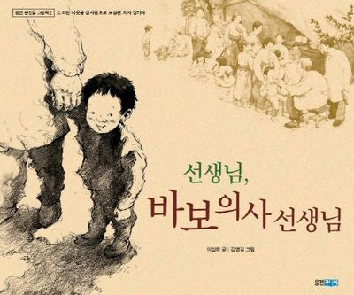 선생님 바보 의사 선생님(웅진 큰인물 그림책 2)