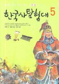 한국사탐험대 5(전쟁)