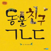 동물친구 ㄱ ㄴ ㄷ(꼬까신아기그림책 4)(양장본 Hardcover)