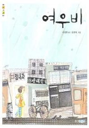 여우비(웅진책마을 23)