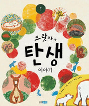 으랏차차 탄생 이야기(지식 그림책)(양장본 Hardcover)