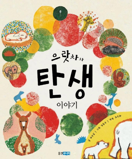 으랏차차 탄생 이야기(지식 그림책)(양장본 Hardcover)