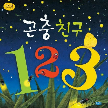 곤충친구 123(양장본 Hardcover)