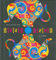 휘리리후 휘리리후(웅진 우리그림책 2)(양장본 Hardcover)