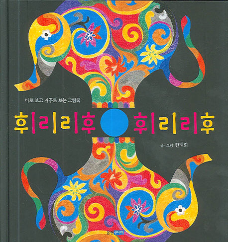 휘리리후 휘리리후(웅진 우리그림책 2)(양장본 Hardcover)