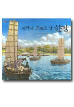 역사가 흐르는 강 한강(양장본 Hardcover)