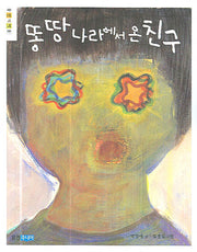 똥 땅 나라에서 온 친구(웅진책마을)