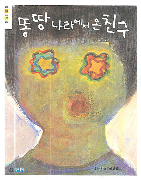 똥 땅 나라에서 온 친구(웅진책마을)