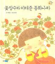 꽃장수와 이태준 동화나라(빛나는 어린이 문학 6)(양장본 HardCover)