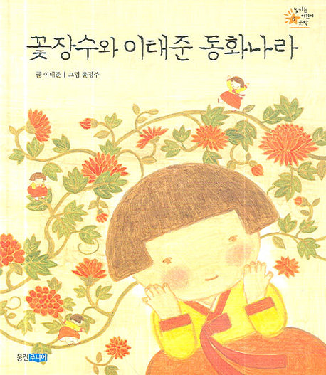 꽃장수와 이태준 동화나라(빛나는 어린이 문학 6)(양장본 HardCover)