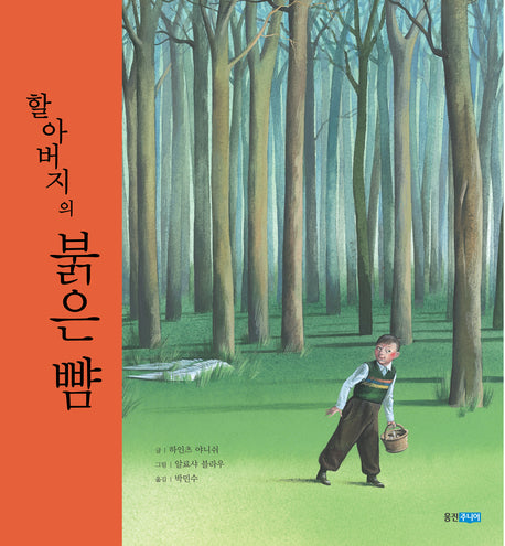 할아버지의 붉은 뺨(웅진 세계 그림책 94)(양장본 HardCover)