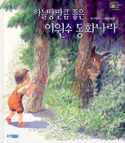 하늘만큼 좋은 이원수 동화나라(빛나는 어린이문학 1)(양장본 HardCover)