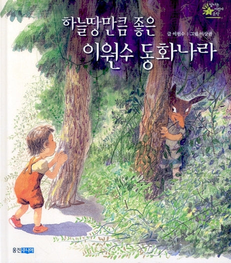 하늘만큼 좋은 이원수 동화나라(빛나는 어린이문학 1)(양장본 HardCover)