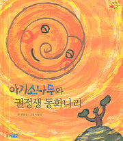 아기소나무와 권정생 동화나라(빛나는 어린이문학 4)(양장본 Hardcover)