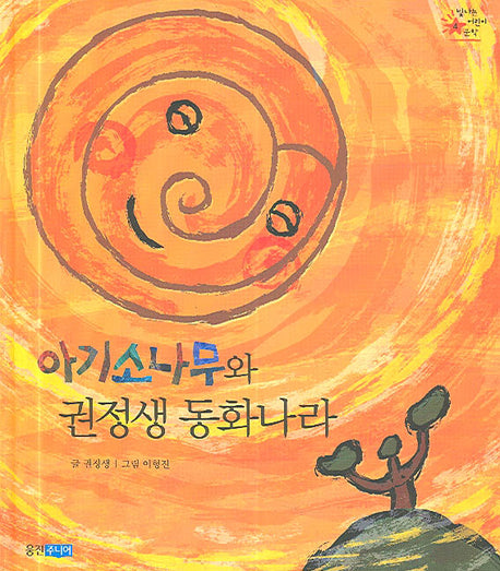 아기소나무와 권정생 동화나라(빛나는 어린이문학 4)(양장본 Hardcover)