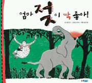 엄마 젖이 딱 좋아(지식 그림책)(양장본 HardCover)
