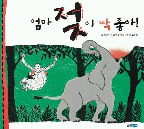 엄마 젖이 딱 좋아(지식 그림책)(양장본 HardCover)