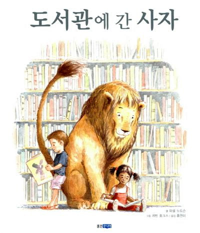 도서관에 간 사자(웅진 세계 그림책 107)(양장본 Hardcover)