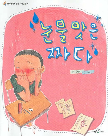 눈물 맛은 짜다(생각쟁이가 읽는 저학년 동화)