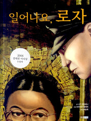 일어나요 로자(웅진 세계 그림책 99)(양장본 Hardcover)