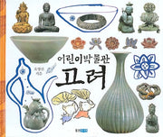 어린이박물관 고려(양장본 Hardcover)