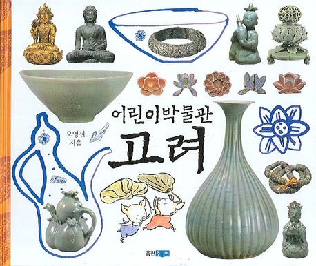 어린이박물관 고려(양장본 Hardcover)