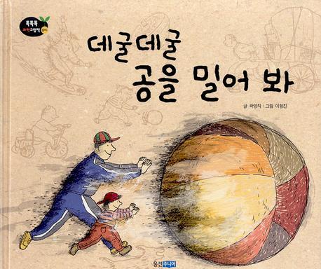 데굴데굴 공을 밀어 봐(개정판)(똑똑똑 과학그림책 1(물리 1))(양장본 HardCover)