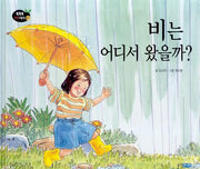 비는 어디서 왔을까(개정판)(똑똑똑 과학그림책 2(물리 1))(양장본 Hardcover)