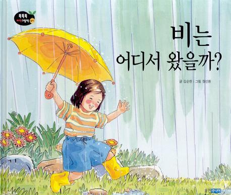 비는 어디서 왔을까(개정판)(똑똑똑 과학그림책 2(물리 1))(양장본 Hardcover)