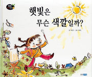 햇빛은 무슨 색깔일까(개정판)(똑똑똑 과학그림책 3(물리 1))(양장본 HardCover)