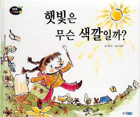 햇빛은 무슨 색깔일까(개정판)(똑똑똑 과학그림책 3(물리 1))(양장본 HardCover)