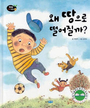 왜 땅으로 떨어질까(개정판)(똑똑똑 과학그림책 4(물리 1))(양장본 Hardcover)