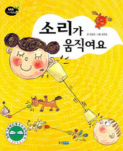 소리가 움직여요(개정판)(똑똑똑 과학그림책 5(물리 1))(양장본 HardCover)