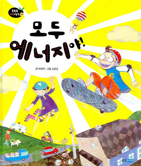 모두 에너지야(개정판)(똑똑똑 과학그림책 10(물리 2))(양장본 Hardcover)