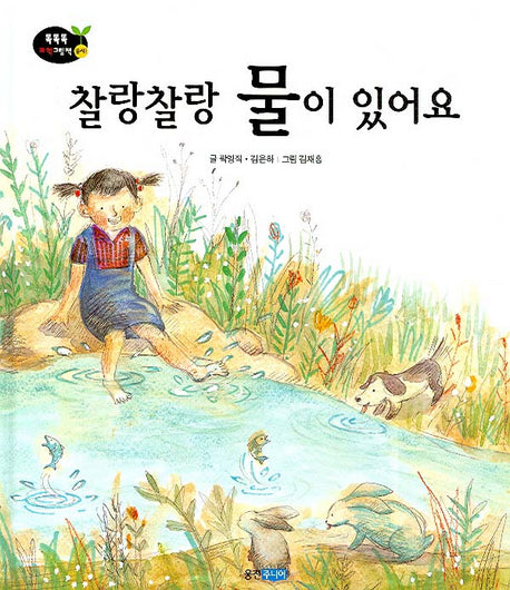 찰랑찰랑 물이 있어요(개정판)(똑똑똑 과학그림책 6(물리 2))(양장본 HardCover)