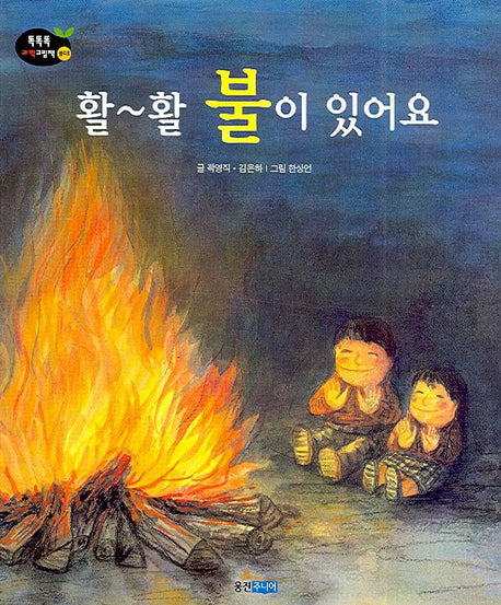 활 활 불이 있어요(개정판)(똑똑똑 과학그림책 7(물리 2))(양장본 HardCover)