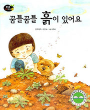 꿈틀꿈틀 흙이 있어요(개정판)(똑똑똑 과학그림책 8(물리 2))(양장본 HardCover)