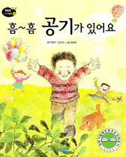 흠 흠 공기가 있어요(개정판)(똑똑똑 과학그림책 9(물리 2))(양장본 HardCover)