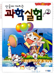 단숨에 깨치는 과학실험 2(알짜배기상식만화)